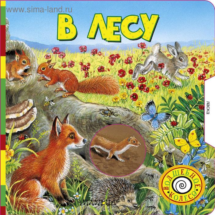 

«В лесу»
