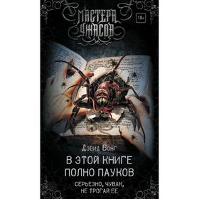 

В этой книге полно пауков. Серьезно, чувак, не трогай ее. Вонг Д.