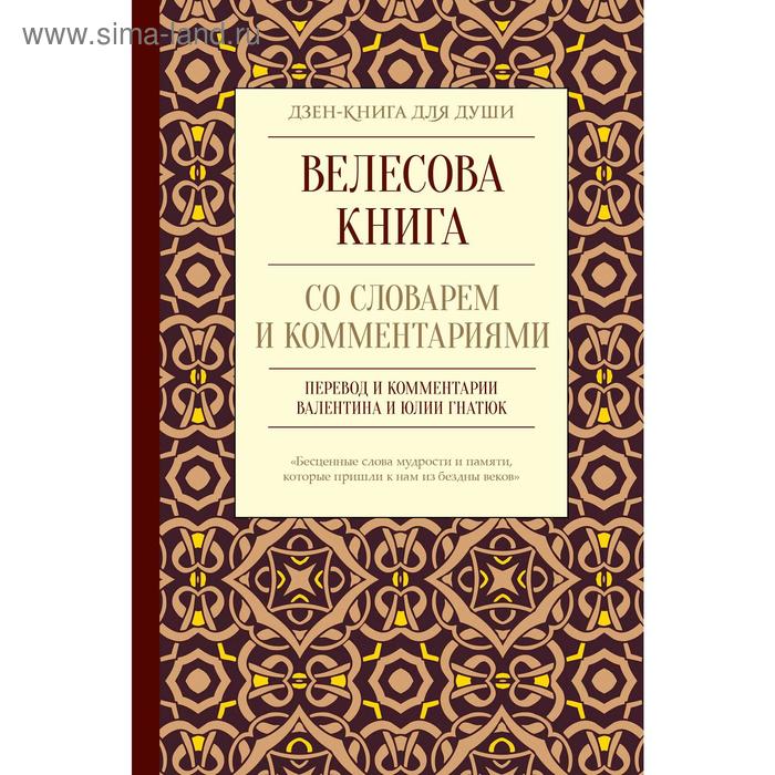 фото Велесова книга со словарем и комментариями. гнатюк в.с., гнатюк ю.в. аст