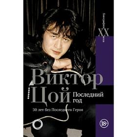 

Виктор Цой. Последний год. 30 лет без Последнего героя. Калгин В.