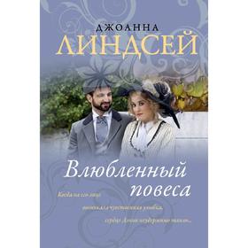 

Влюбленный повеса. Линдсей Д.