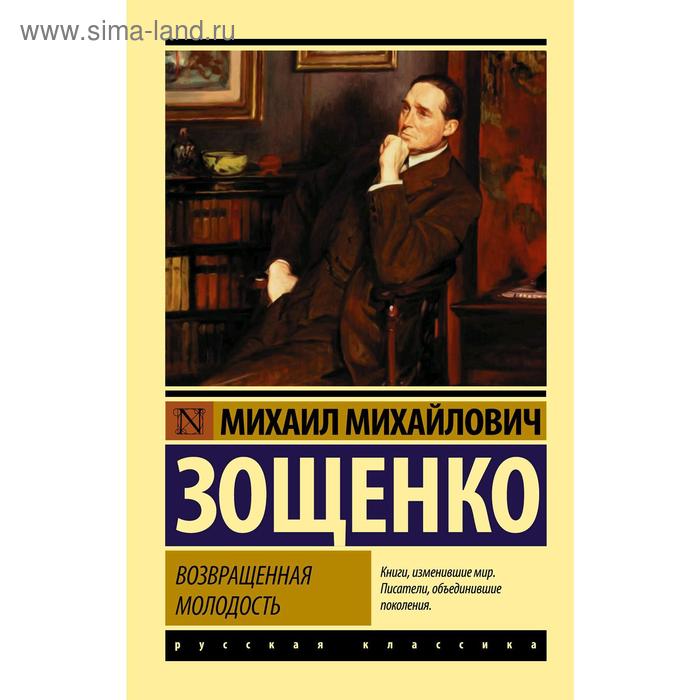 

Возвращенная молодость. Зощенко М. М.