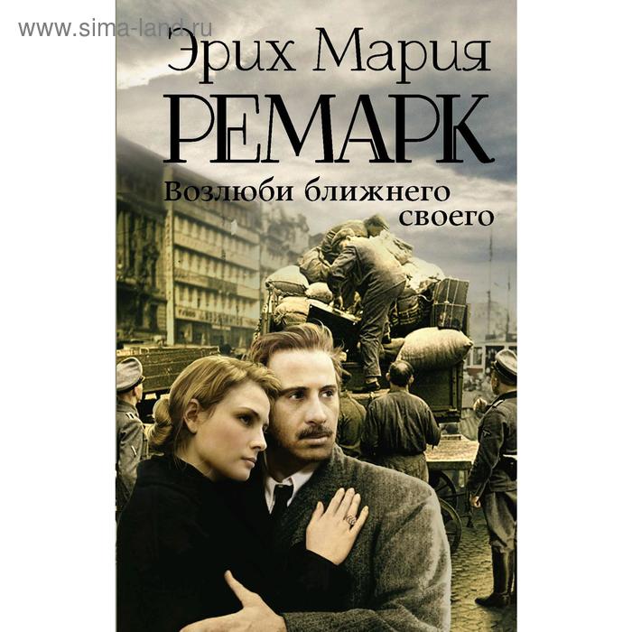 

Возлюби ближнего своего. Ремарк Э. М.