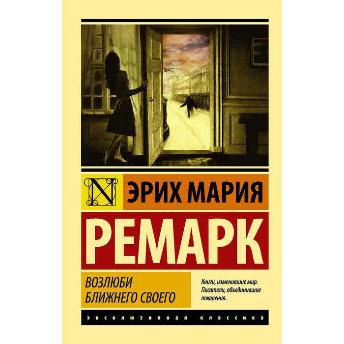 Возлюби ближнего своего. Ремарк Э. М. книга возлюби ближнего своего ремарк э 480 стр