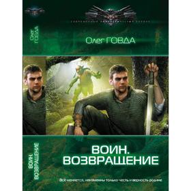 

Воин. Возвращение. Говда О.