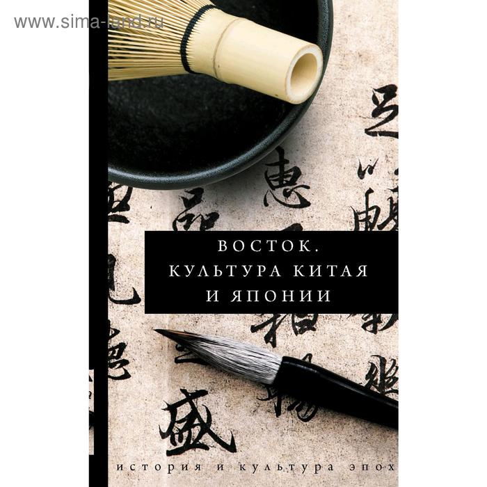 

Восток. История культуры Китая и Японии. Геннис И. В.