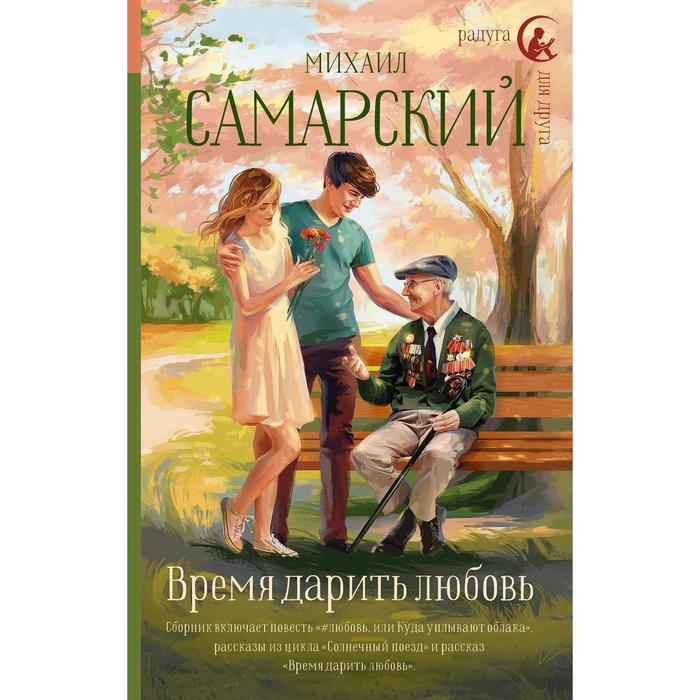 

Время дарить любовь. Самарский М. А.