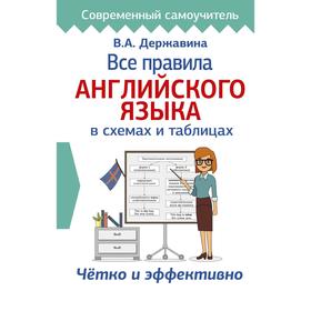 

Все правила английского языка в схемах и таблицах. Державина В. А.