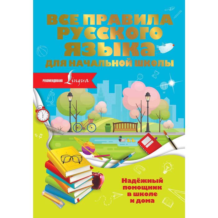 

Справочник. Все правила русского языка для начальной школы. О. Разумовская