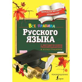 

Все правила русского языка. С методическими рекомендациями и иллюстрациями. Титова Н.