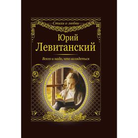 

Всего и надо, что вглядеться. Левитанский Ю. Д.