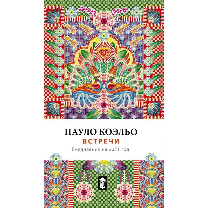 

Встречи. Ежедневник на 2021. Коэльо П.