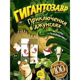 

«Гигантозавр. Приключения в джунглях», Долматова Т.В.