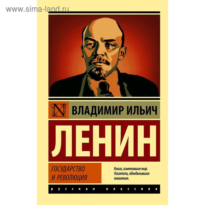 Государство и революция. Ленин В. И. мировая революция основные труды ленин в и