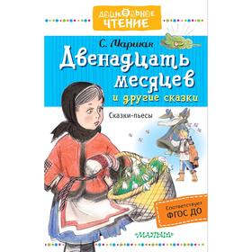 

Двенадцать месяцев и другие сказки. Маршак С.