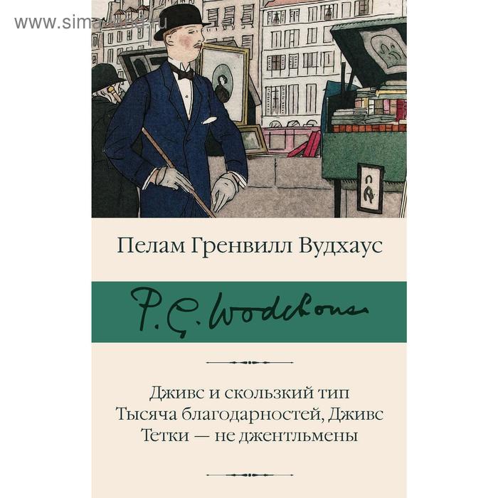 

Дживс и скользкий тип. Тысяча благодарностей, Дживс. Тетки - не джентльмены. Вудхаус П. Г.