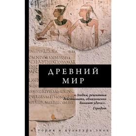 

Древний мир. Геннис И. В.
