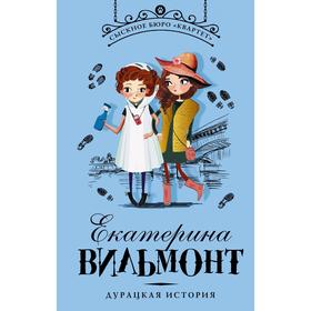 

Дурацкая история. Вильмонт Е.