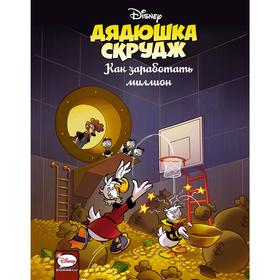 

Дядюшка Скрудж. Как заработать миллион. Ченди К., Наэрум К., Лёклинг Т.