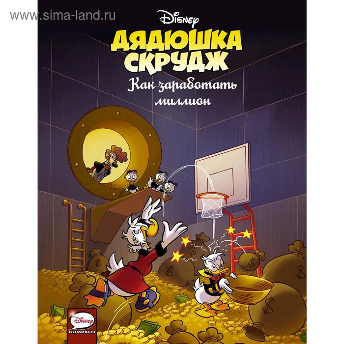 Комиксы «Дядюшка Скрудж. Как заработать миллион», Ченди К., Наэрум К., Лёклинг Т.
