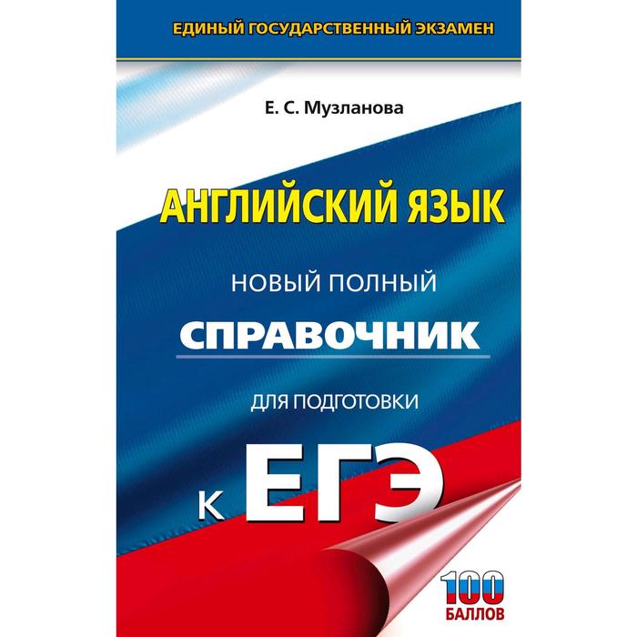 Справочник. ЕГЭ. Английский язык. Новый полный справочник для подготовки к ЕГЭ. Музланова Е. С.