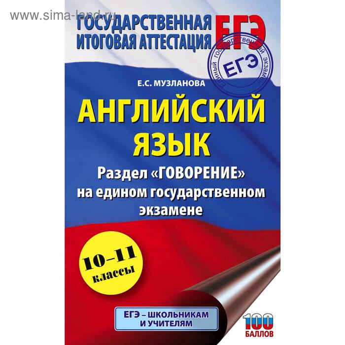 ЕГЭ Английский язык Раздел Говорение на едином государственном экзамене Музланова Е С 84₽