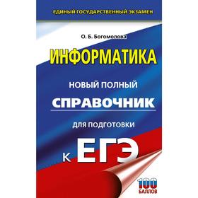 

ЕГЭ. Информатика. Новый полный справочник для подготовки к ЕГЭ. Богомолова О. Б.
