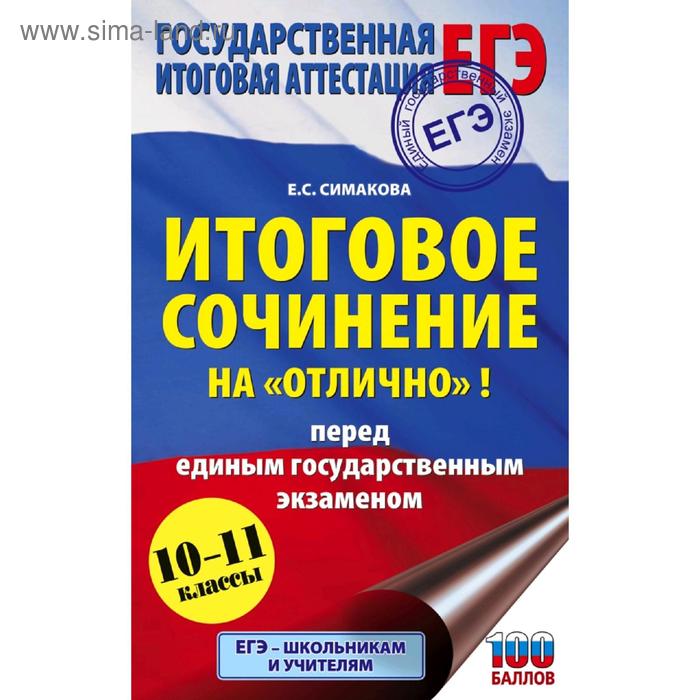 

ЕГЭ. Итоговое сочинение на «отлично»! перед единым государственным экзаменом. Симакова Е. С.