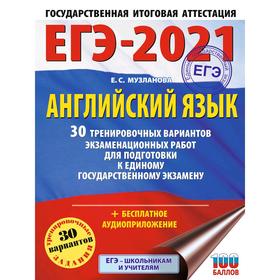 

ЕГЭ-2021. Английский язык (60х84/8) 30 тренировочных вариантов экзаменационных работ для подготовки к единому государственному экзамену. Музланова Е.