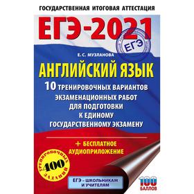 

ЕГЭ-2021. Английский язык (60х90/16) 10 тренировочных вариантов экзаменационных работ для подготовки к единому государственному экзамену. Музланова Е.