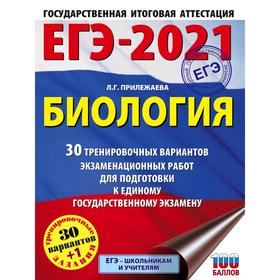 

ЕГЭ-2021. Биология (60x84/8). 30 тренировочных вариантов экзаменационных работ для подготовки к единому государственному экзамену. Прилежаева Л. Г.