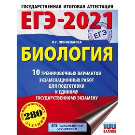 

ЕГЭ-2021. Биология (60х84/8). 10 тренировочных вариантов экзаменационных работ для подготовки к единому государственному экзамену. Прилежаева Л. Г.