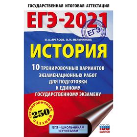

ЕГЭ-2021. История (60х90/16) 10 тренировочных вариантов экзаменационных работ для подготовки к единому государственному экзамену. Артасов И. А.