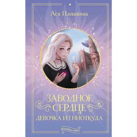 

Заводное сердце. Девочка из ниоткуда. Плошкина А.