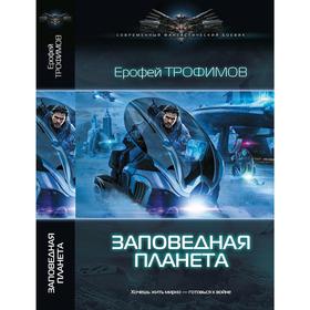 

Заповедная планета. Трофимов Е.