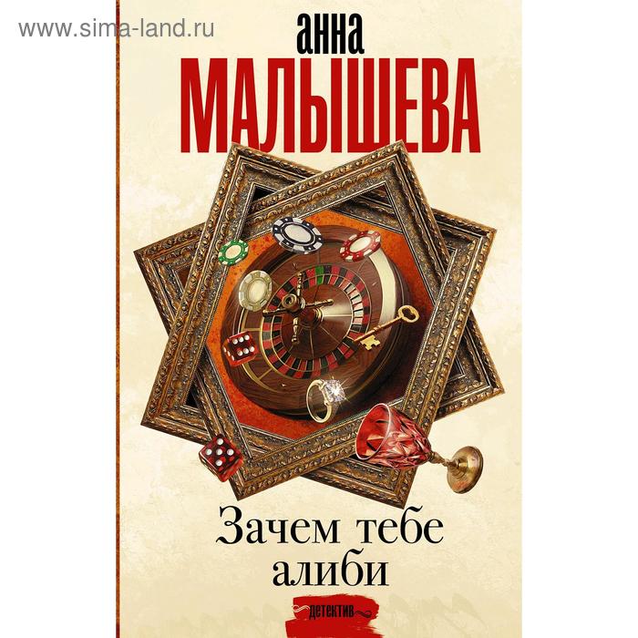

Зачем тебе алиби.... Малышева А. В.