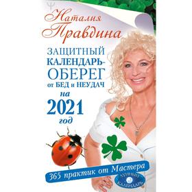 

Защитный календарь-оберег от бед и неудач на 2021 год. 365 практик от Мастера. Лунный календарь. Правдина Н. Б.