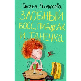 

Злобный босс, пиджак и Танечка. Алексеева О.