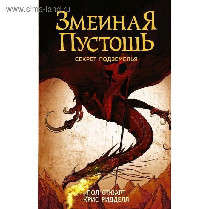 

Змеиная пустошь. Секрет подземелья. Стюарт П.