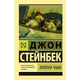 

Золотая Чаша. Стейнбек Дж.