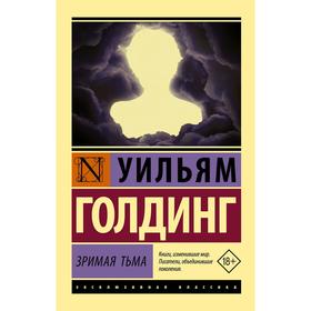 

Зримая тьма. Голдинг У.