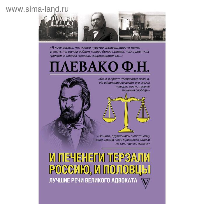 И печенеги терзали Россию, и половцы. Лучшие речи великого адвоката. Плевако Ф. Н. плевако федор никифорович и печенеги терзали россию и половцы лучшие речи великого адвоката