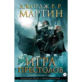 

Игра престолов. Книга 2. Мартин Дж.