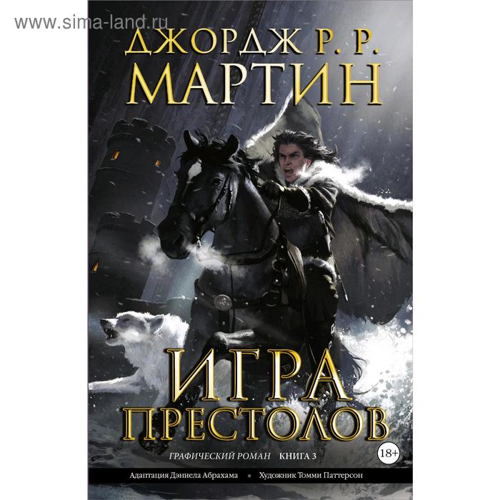 Игра престолов. Книга 3. Мартин Д.