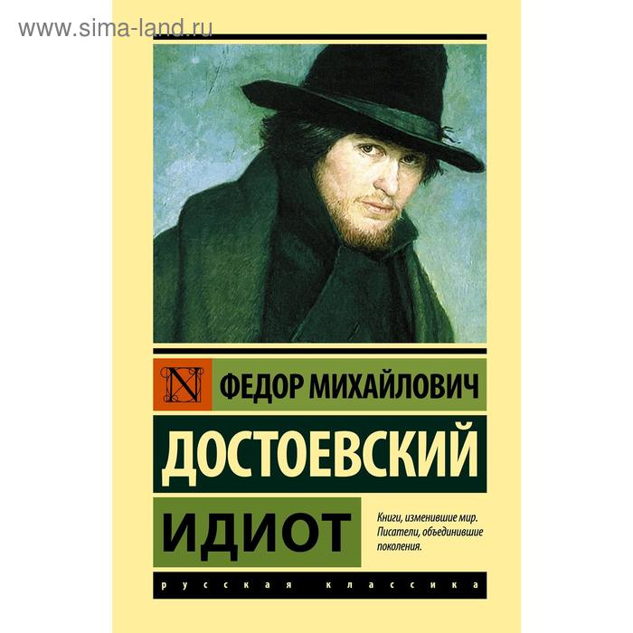 Идиот. Достоевский Ф.М.