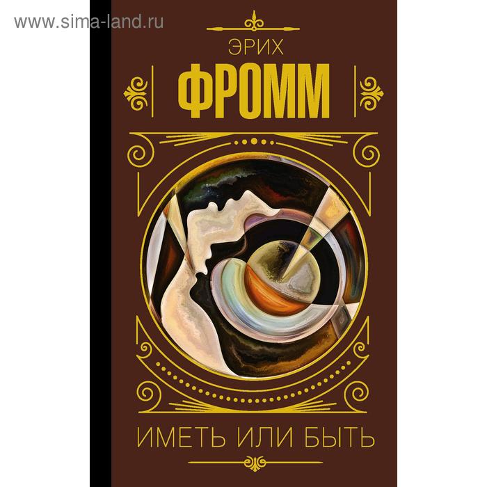 Иметь или быть. Фромм Э.