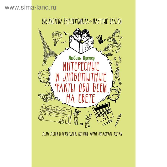 

Интересные и любопытные факты обо всем на свете. Кремер Л. В.