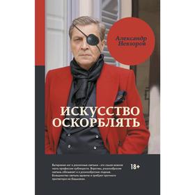 

Искусство оскорблять. Невзоров А. Г.