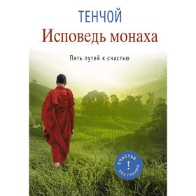 

Исповедь монаха. Пять путей к счастью. Тэнчой