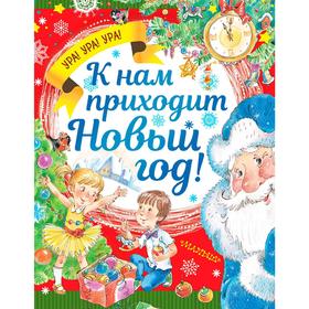 

К нам приходит Новый год!